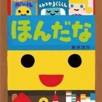 絵本「ほんだな」の表紙（サムネイル）