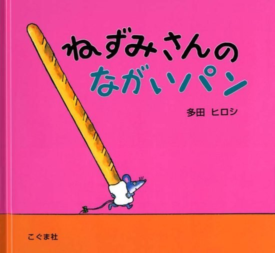 絵本「ねずみさんのながいパン」の表紙（全体把握用）（中サイズ）