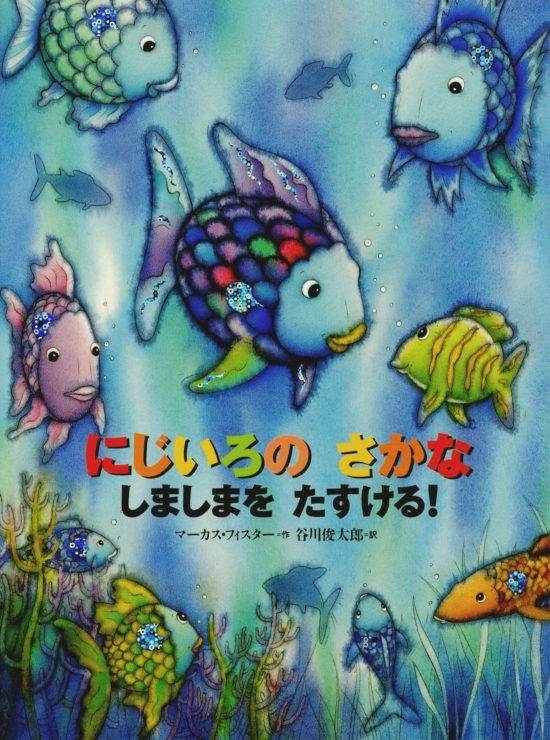 絵本「にじいろのさかな しましまをたすける！」の表紙（全体把握用）（中サイズ）