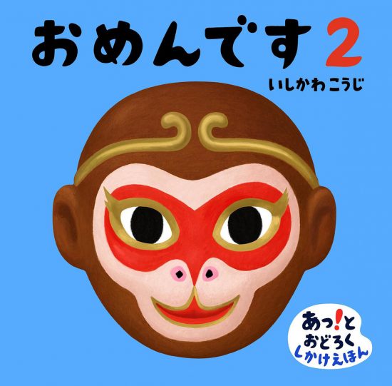 絵本「おめんです ２」の表紙（中サイズ）