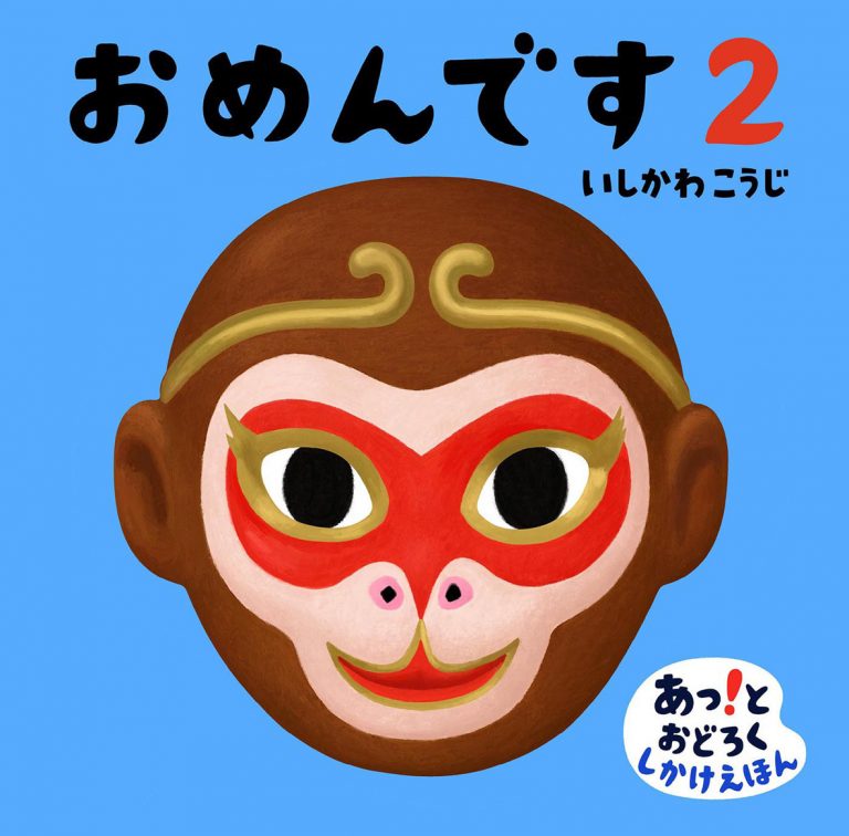 絵本「おめんです ２」の表紙（詳細確認用）（中サイズ）