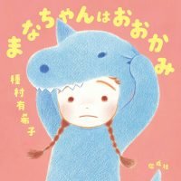 絵本「まなちゃんはおおかみ」の表紙（サムネイル）