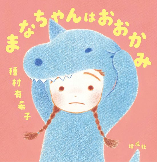 絵本「まなちゃんはおおかみ」の表紙（全体把握用）（中サイズ）