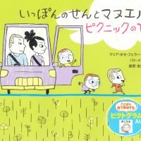 絵本「いっぽんのせんとマヌエル ピクニックのひ」の表紙（サムネイル）