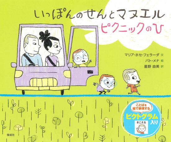 絵本「いっぽんのせんとマヌエル ピクニックのひ」の表紙（中サイズ）