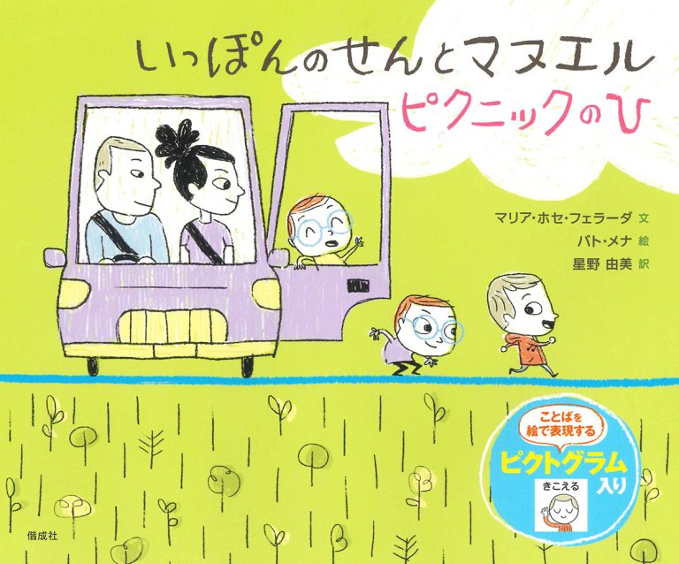 絵本「いっぽんのせんとマヌエル ピクニックのひ」の表紙（詳細確認用）（中サイズ）