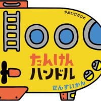 絵本「たんけんハンドルせんすいかん」の表紙（サムネイル）