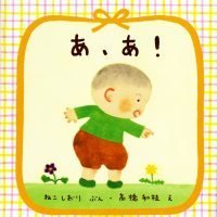 絵本「あ、あ！」の表紙（サムネイル）