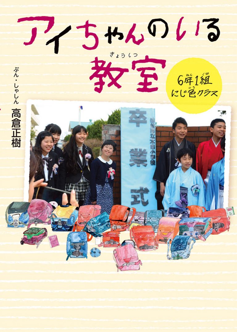 絵本「アイちゃんのいる教室 ６年１組にじ色クラス」の表紙（詳細確認用）（中サイズ）