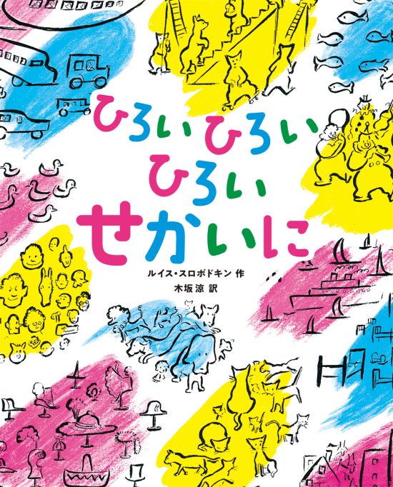 絵本「ひろいひろいひろいせかいに」の表紙（全体把握用）（中サイズ）