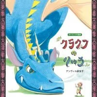 ドラゴンが登場するおすすめ絵本特集 絵本屋ピクトブック