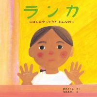 絵本「ランカ にほんにやってきたおんなのこ」の表紙（サムネイル）