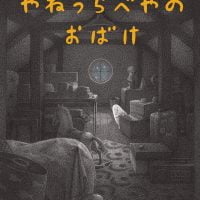 絵本「やねうらべやのおばけ」の表紙（サムネイル）