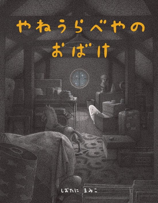 絵本「やねうらべやのおばけ」の表紙（中サイズ）