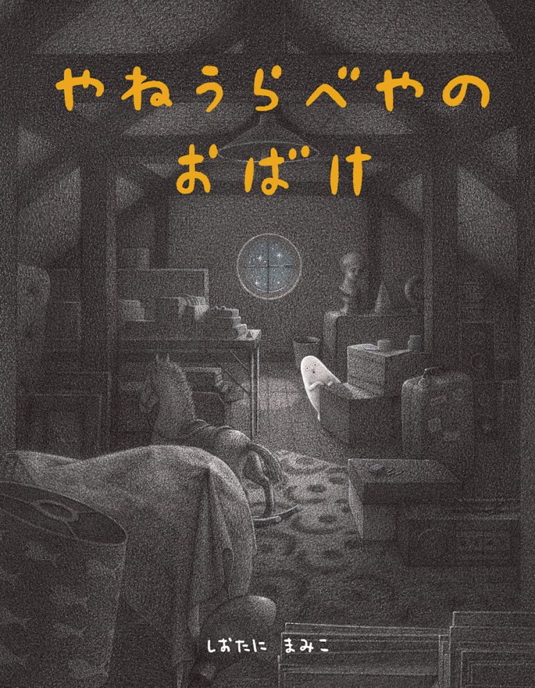 絵本「やねうらべやのおばけ」の表紙（詳細確認用）（中サイズ）