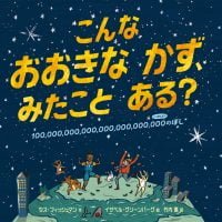 絵本「こんなおおきなかず、みたことある？」の表紙（サムネイル）