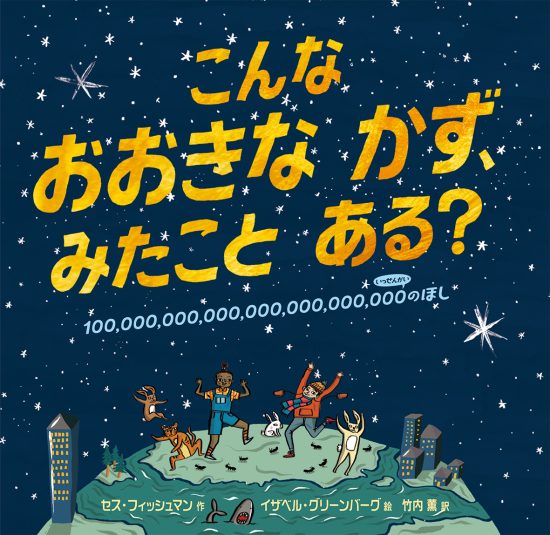 絵本「こんなおおきなかず、みたことある？」の表紙（全体把握用）（中サイズ）