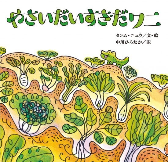 絵本「やさいだいすきだワニ」の表紙（全体把握用）（中サイズ）