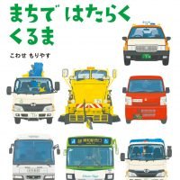 絵本「まちではたらくくるま」の表紙（サムネイル）