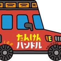 絵本「たんけんハンドルくるま」の表紙（サムネイル）