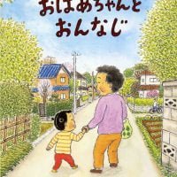 絵本「おばあちゃんとおんなじ」の表紙（サムネイル）