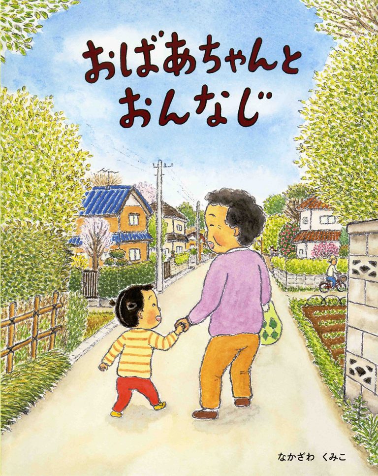 絵本「おばあちゃんとおんなじ」の表紙（詳細確認用）（中サイズ）