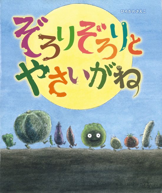 絵本「ぞろりぞろりとやさいがね」の表紙（全体把握用）（中サイズ）