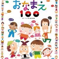 絵本「おなまえ１００」の表紙（サムネイル）