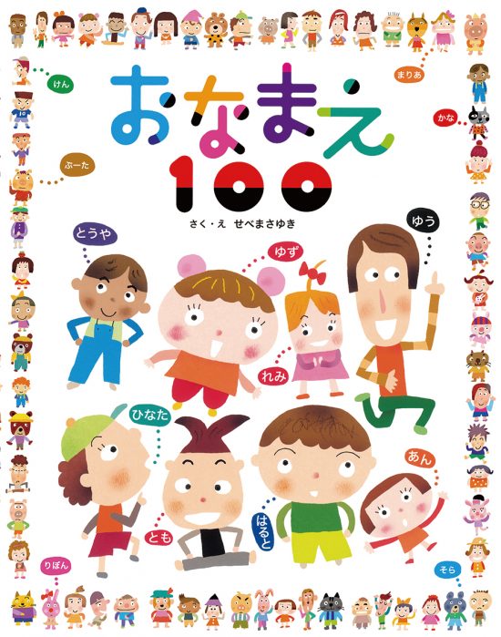 絵本「おなまえ１００」の表紙（全体把握用）（中サイズ）