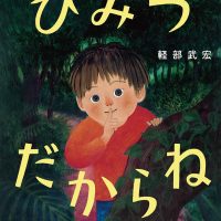 絵本「ひみつだからね」の表紙（サムネイル）