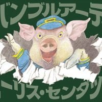 絵本「バンブルアーディ」の表紙（サムネイル）