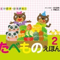 絵本「とびだす・ひろがる！ たべものえほん ２」の表紙（サムネイル）