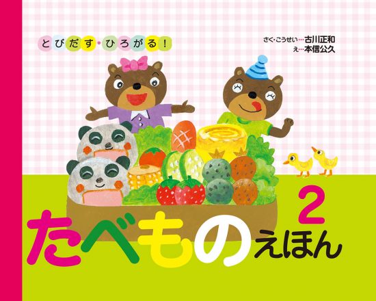 絵本「とびだす・ひろがる！ たべものえほん ２」の表紙（中サイズ）