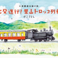 絵本「出発進行！ 里山トロッコ列車」の表紙（サムネイル）