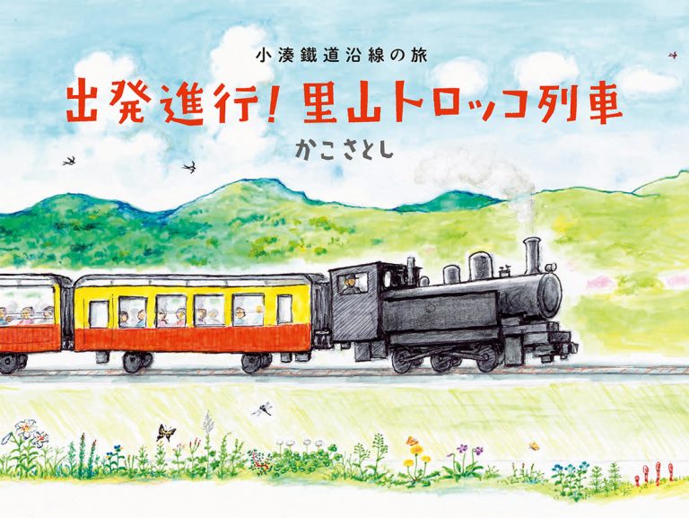 絵本「出発進行！里山トロッコ列車」の表紙