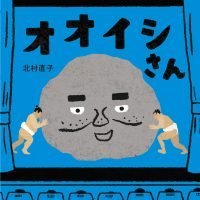 絵本「オオイシさん」の表紙（サムネイル）