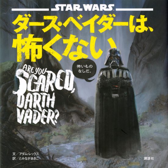 絵本「ダース・ベイダーは、怖くない」の表紙（全体把握用）（中サイズ）