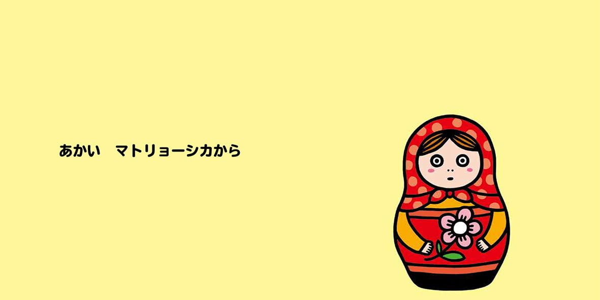 絵本「こんにちは！マトリョーシカ」の一コマ