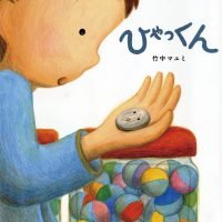 絵本「ひゃっくん」の表紙（サムネイル）