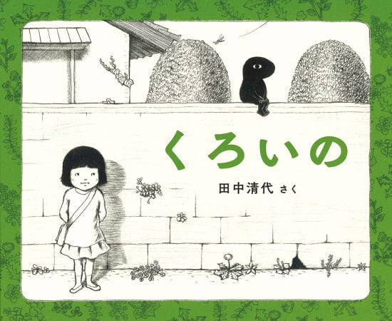 絵本「くろいの」の表紙（全体把握用）（中サイズ）