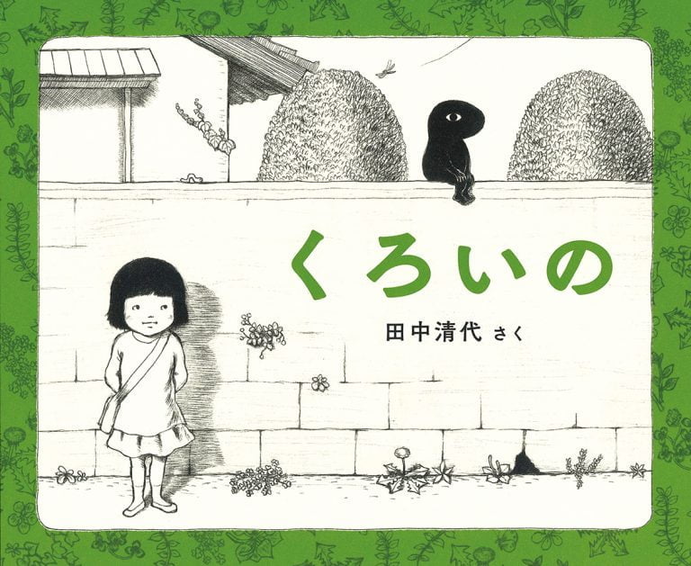 絵本「くろいの」の表紙（詳細確認用）（中サイズ）