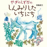 絵本「やぎのしずかのしんみりしたいちにち」の表紙（サムネイル）