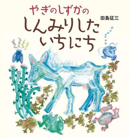 絵本「やぎのしずかのしんみりしたいちにち」の表紙（全体把握用）（中サイズ）