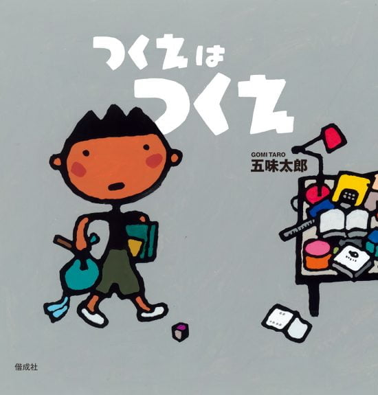 絵本「つくえはつくえ」の表紙（全体把握用）（中サイズ）