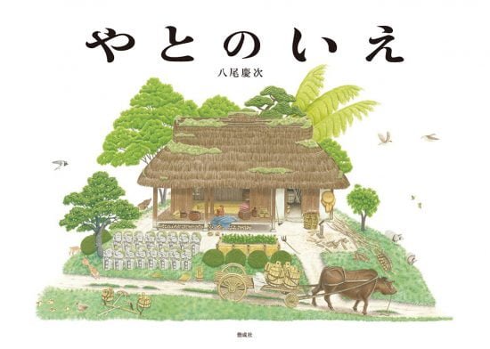 絵本「やとのいえ」の表紙（全体把握用）（中サイズ）