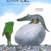 絵本「びっくり たまご」の表紙（サムネイル）