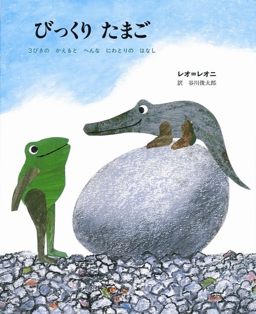 絵本「びっくり たまご」の表紙（中サイズ）