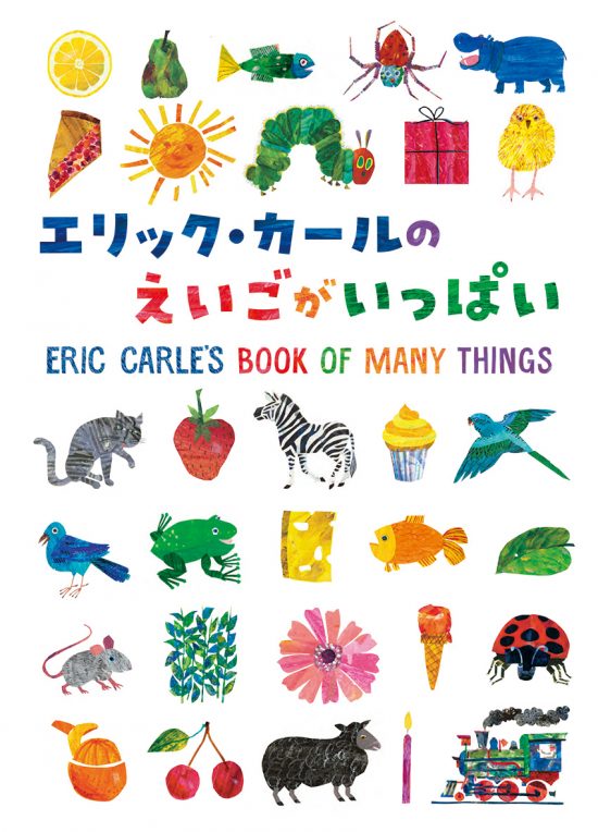 絵本「エリック・カールのえいごがいっぱい」の表紙（全体把握用）（中サイズ）