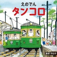 絵本「えのでん タンコロ」の表紙（サムネイル）