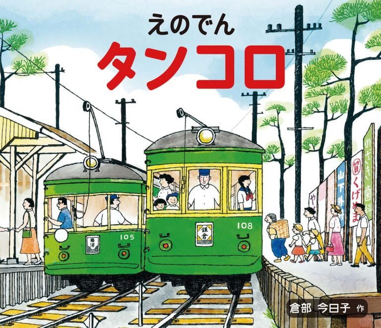 絵本「えのでん タンコロ」の表紙（詳細確認用）（中サイズ）